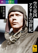 興亡の世界史 空の帝国 アメリカの20世紀 生井 英考