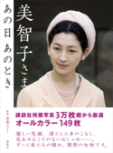 美智子さま あの日 あのとき【期間限定価格(夏☆電書2020 夏の暮らしを彩る趣味・実用書フェア)】 渡邉みどり