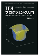 IDLプログラミング入門―基本概念から3次元グラフィックス作成まで― 伊藤 ただし