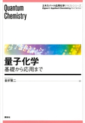 量子化学 基礎から応用まで 金折 賢二