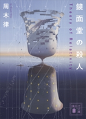 鏡面堂の殺人 ~Theory of Relativity~ 周木律