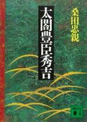 太閤豊臣秀吉【期間限定価格(冬☆電書2021 20世紀文芸名作コレクション)】 桑田 忠親