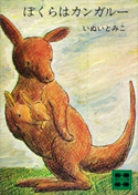 ぼくらはカンガルー【期間限定価格(冬☆電書2021 20世紀文芸名作コレクション)】 いぬい とみこ