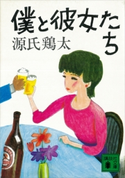 僕と彼女たち【期間限定価格(冬☆電書2021 20世紀文芸名作コレクション)】 源氏 鶏太