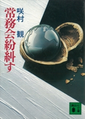 常務会紛糾す【期間限定価格(冬☆電書2021 20世紀文芸名作コレクション)】 咲村 観