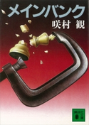 メインバンク【期間限定価格(冬☆電書2021 20世紀文芸名作コレクション)】 咲村 観