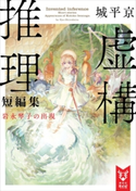 虚構推理短編集 岩永琴子の出現 城平 京/片瀬 茶柴