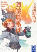 海賊島事件 the man in pirate’s island 上遠野浩平