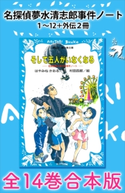 名探偵夢水清志郎事件ノート1~12+外伝2冊 全14巻合本版 はやみねかおる/村田四郎