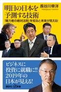 明日の日本を予測する技術 「権力者の絶対法則」を知ると未来が見える! 長谷川幸洋