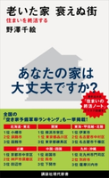 老いた家 衰えぬ街 住まいを終活する 野澤千絵