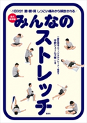 みんなのストレッチ 永久保存版 1日3分! 膝・腰・肩 しつこい痛みから解放される【期間限定価格(夏☆電書2020 夏の暮らしを彩る趣味・実用書フェア)】 一般社団法人フィジカルトレーナー協会/中野 ジェームズ修一