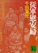従軍慰安婦【期間限定価格(冬☆電書2021 20世紀文芸名作コレクション)】 千田 夏光