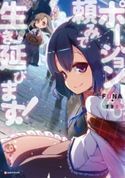ポーション頼みで生き延びます!4 FUNA/すきま