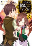 俺だけ入れる隠しダンジョン4 ~こっそり鍛えて世界最強~ 瀬戸メグル/竹花ノート
