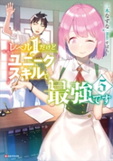 レベル1だけどユニークスキルで最強です5 三木なずな/すばち