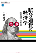 暗号通貨の経済学 21世紀の貨幣論【期間限定価格(冬☆電書2021 選書メチエレーベルフェア)】 小島 寛之