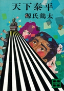 天下泰平【期間限定価格(冬☆電書2021 20世紀文芸名作コレクション)】 源氏 鶏太