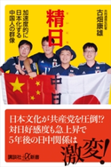 精日 加速度的に日本化する中国人の群像 古畑 康雄