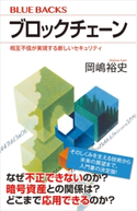 ブロックチェーン 相互不信が実現する新しいセキュリティ 岡嶋裕史