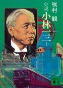 小説 小林一三(上)【期間限定価格(冬☆電書2021 上巻99円フェア 第4期)】 咲村 観