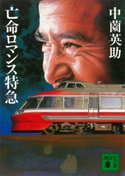 亡命ロマンス特急【期間限定価格(冬☆電書2021 20世紀文芸名作コレクション)】 中薗 英助