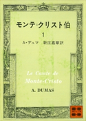 モンテ=クリスト伯(1) A・デュマ/新庄 嘉章