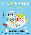 大人の発達障害 生きづらさへの理解と対処 市橋 秀夫