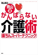 青山流 がんばらない介護術 青山 幸広