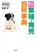 愛犬のための 繁殖・育児百科事典 筒井 敏彦/神里 洋