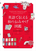 英語で伝える和のおみやげ図鑑【期間限定価格(夏☆電書2020 夏の暮らしを彩る趣味・実用書フェア)】 広田 千悦子/ギャビン・フルー