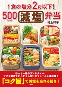 1食の塩分2g以下!500kcal減塩弁当 村上 祥子