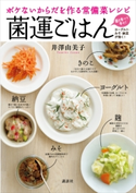 ボケないからだを作る常備菜レシピ 菌運ごはん【期間限定価格(春のレシピ本フェア)】 井澤 由美子