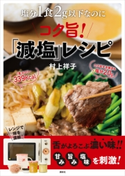 塩分1食2g以下なのにコク旨!「減塩」レシピ【期間限定価格(春のレシピ本フェア)】 村上 祥子