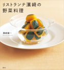 リストランテ濱崎の野菜料理 濱崎 龍一