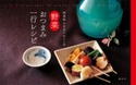 利酒師やまはた のりこの 野菜おつまみ一行レシピ やまはた のりこ