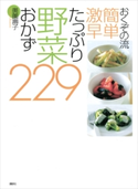 おくぞの流 簡単 激早 たっぷり野菜おかず229 奥薗 壽子