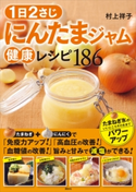 1日2さじ にんたまジャム健康レシピ186 村上 祥子