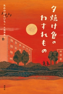 夕焼け色のわすれもの たかの けんいち/千海 博美