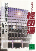 ドキュメント経団連 財界首脳陣のホンネ【期間限定価格(冬☆電書2021 20世紀文芸名作コレクション)】 本所 次郎
