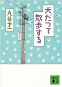犬だつて散歩する【期間限定価格(冬☆電書2021 20世紀文芸名作コレクション)】 丸谷 才一
