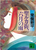 聖ルカ街,六月の雨【期間限定価格(冬☆電書2021 20世紀文芸名作コレクション)】 常盤 新平