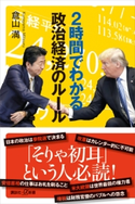 2時間でわかる政治経済のルール 倉山 満