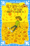 地下室からのふしぎな旅 (新装版) 柏葉幸子/杉田比呂美