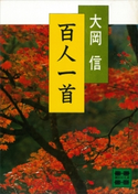 百人一首【期間限定価格(冬☆電書2021 20世紀文芸名作コレクション)】 大岡 信