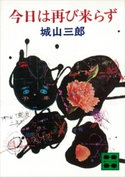 今日は再び来らず【期間限定価格(冬☆電書2021 20世紀文芸名作コレクション)】 城山 三郎
