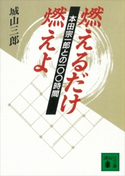 燃えるだけ燃えよ 本田宗一郎との100時間【期間限定価格(冬☆電書2021 20世紀文芸名作コレクション)】 城山 三郎