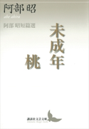 未成年・桃 阿部昭短篇選 阿部 昭