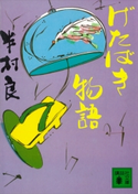 げたばき物語【期間限定価格(冬☆電書2021 20世紀文芸名作コレクション)】 半村 良