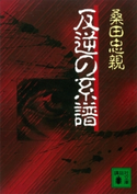 反逆の系譜【期間限定価格(冬☆電書2021 20世紀文芸名作コレクション)】 桑田 忠親